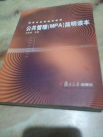 公共管理(MPA)简明读本