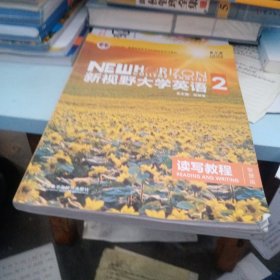 新视野大学英语 读写教程（2 智慧版 第3版）/“十二五”普通高等教育本科国家级规划教材