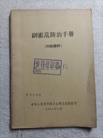 副霍乱防治手册 1964年