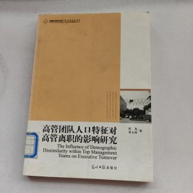 高管团队人口特征对高管离职的影响机制研究