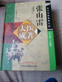张山雷医著大成