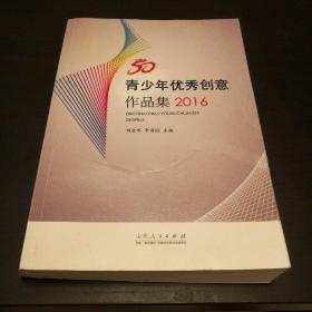 青少年優(yōu)秀創(chuàng)意作品，2016年