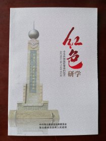 【收藏杂项】 中共海北州委党校宣传册《红色研学》中国第一个核武器研究基地