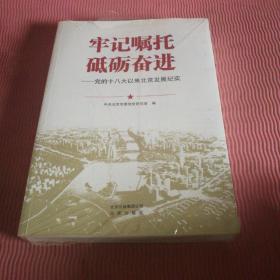 牢记嘱托砥砺奋进党的十八大北京发展纪实