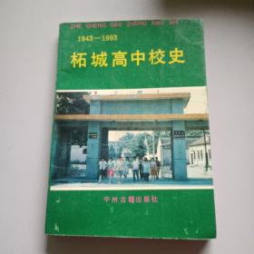 柘城高中校史1943-1993