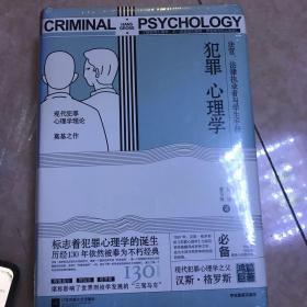 犯罪心理学（现代犯罪心理学理论奠基之作）