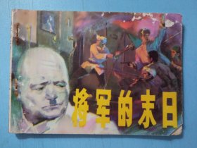 连环画：将军的末日