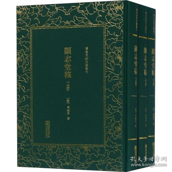 显志堂稿（套装共3册）/清末民初文献丛刊