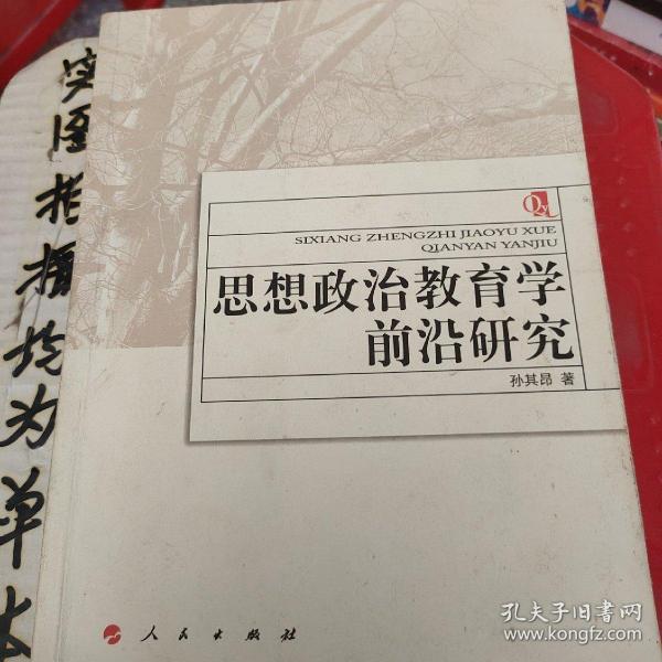 思想政治教育学前沿研究