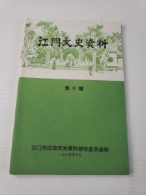 江门文史资料 10