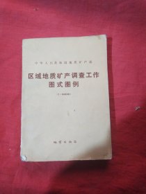 中华人民共和国地质矿产部区域地质矿产调查工作图式图例