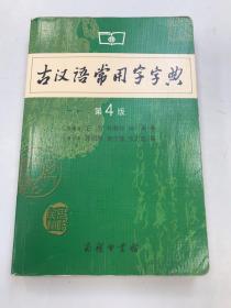 古汉语常用字字典（第4版）