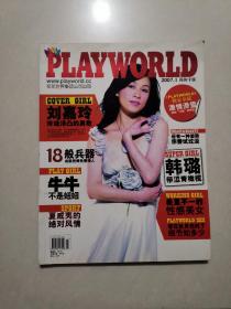 PLAYWORLD 花花世界2007年第1期 封面人物：刘嘉玲