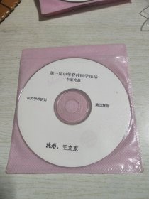 第一届中华脊柱医学论坛专家光盘沈童王立东VCD