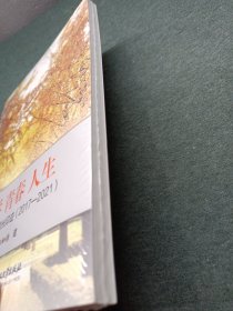 大学青春人生——北理工人的成长印迹（2017—2021）