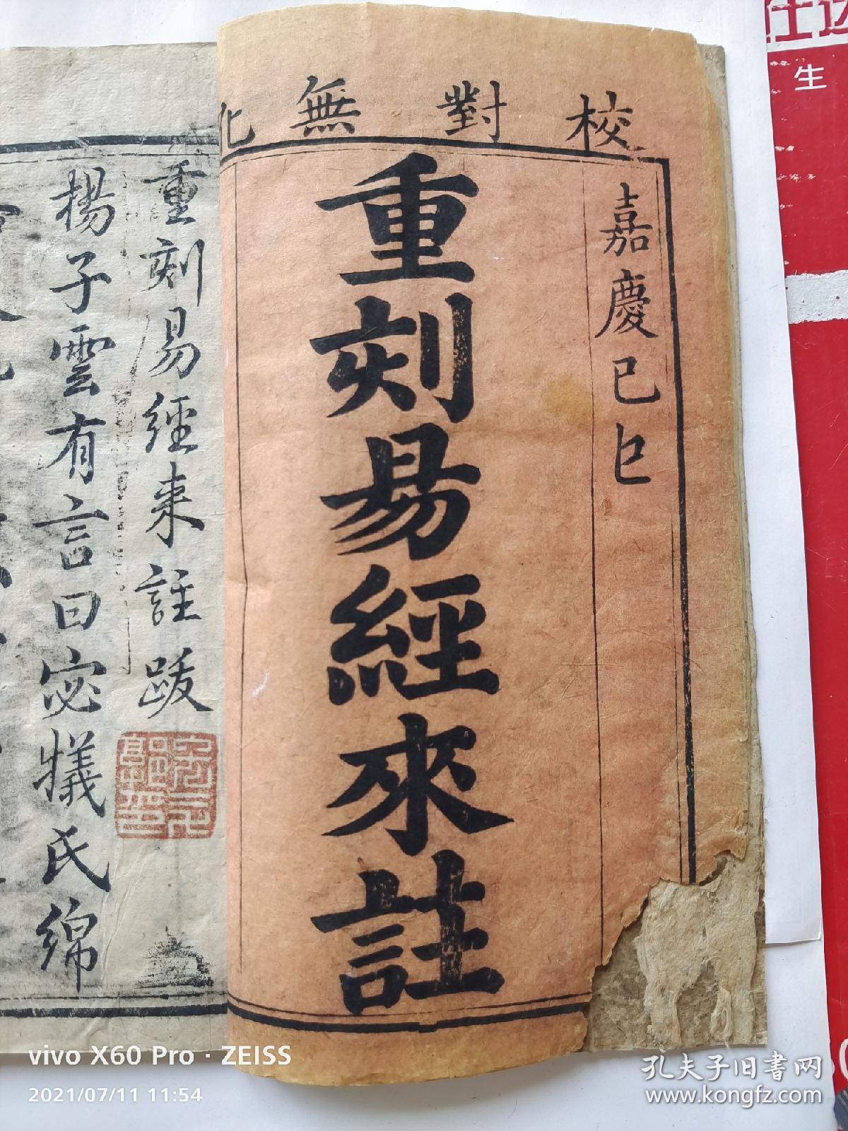 【清代抗英名将郭宏升藏書】嘉慶己巳年【寧遠堂】木刻精印《重刻易經來註》一套