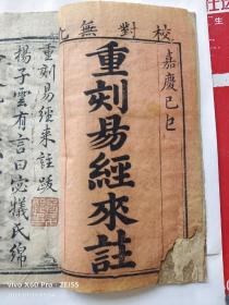 【清代抗英名将郭宏升藏書】嘉慶己巳年【寧遠堂】木刻精印《重刻易經來註》一套