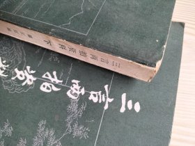 三言两拍资料（上下两册全）