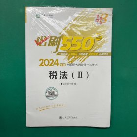 税法(2)必刷550题 2024（半拆封）