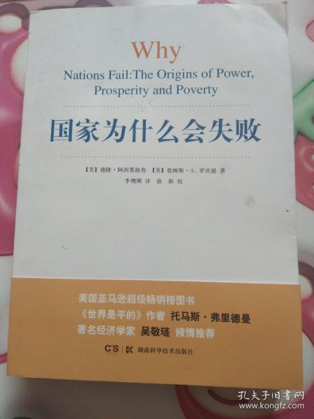 国家为什么会失败