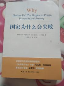 国家为什么会失败