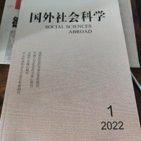 国外社会科学 2022年第1期
