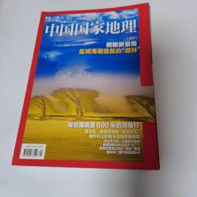 中国国家地理 2020年5月总第715期（品佳）