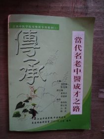 當(dāng)代名老中醫(yī)成才之路