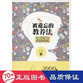 被遺忘的教養(yǎng)法 素質(zhì)教育 林至信,張文輝