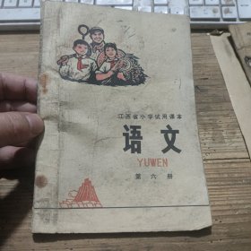 江西省小学试用课本语文第六册