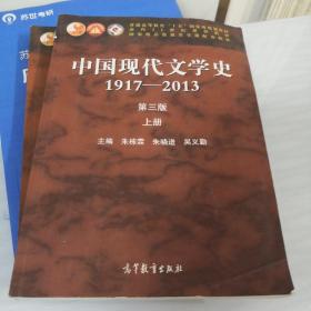 中国现代文学史:1917-2013上（第3版）/普通高等教育十五国家级规划教材