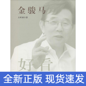 金駿馬