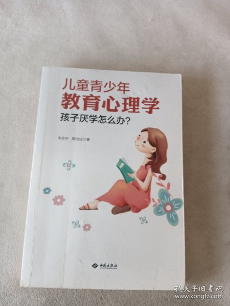 儿童青少年教育心理学：孩子厌学怎么办？