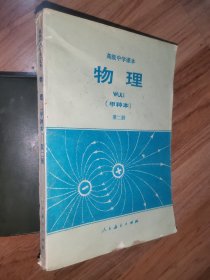 高级中学课本：物理（甲种本）第二册