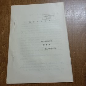 中国文学语言学会年会论文：试谈公文修辞