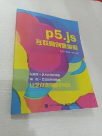 P5.JS互联网创意编程