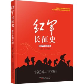 红军长征史 青少年图文版