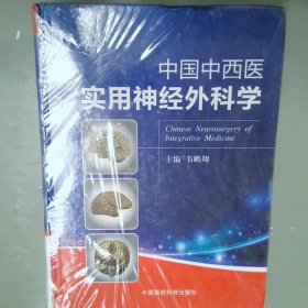 中国中西医实用神经外科学