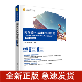 網(wǎng)頁設(shè)計與制作實用教程（Dreamweaver+Flash+Photoshop）