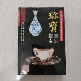 珍宝鉴别指南