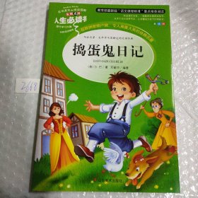 捣蛋鬼日记 美绘插图版“语文课程标准”推荐阅读 名词美句 名师点评 中小学生必读书系