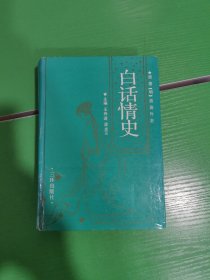 白话情史