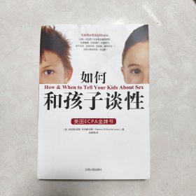 如何和孩子谈性 有水印 不影响阅读