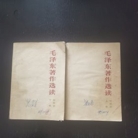 毛泽东著作选读 甲种本 上下（1965年）