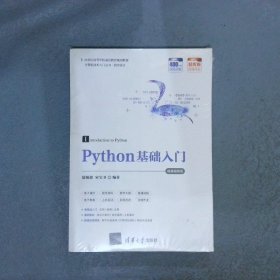 Python基础入门-微课视频版