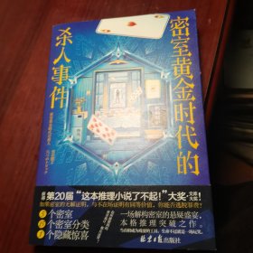 密室黄金时代的杀人事件（第20届“这推理小说了不起！”大奖作品！惊艳日本文坛的本格推理突破之作）