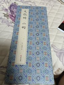 文徵明小楷 文征明小楷书右大司命右大司命老子列传等