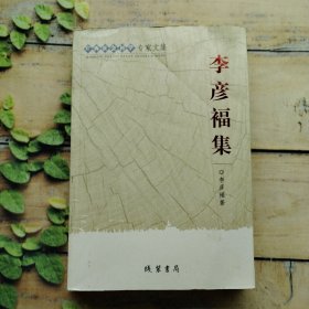 李彥福集