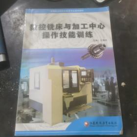 数控铣床与加工中心操作技能训练