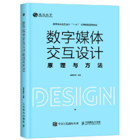 数字媒体交互设计原理与方法9787115549785人民邮电出版社